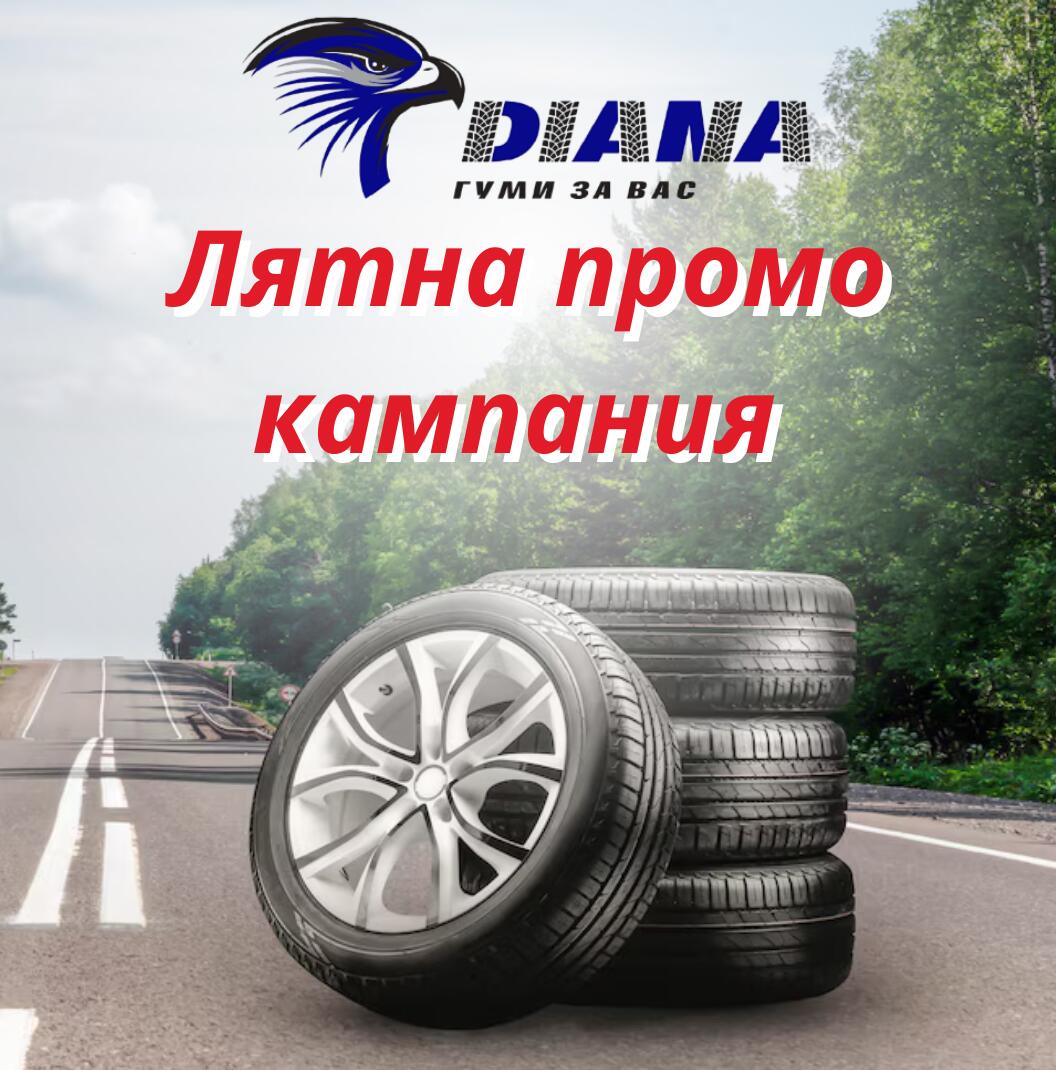 ЛЯТНА КАМПАНИЯ